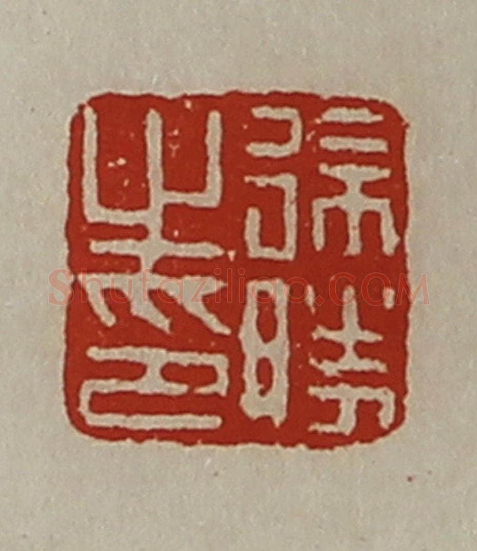 清 陈介祺藏并辑 篆刻印章作品《徐胜之印》