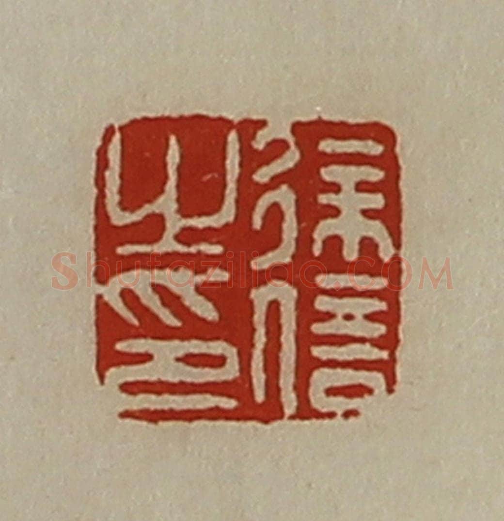 清 陈介祺藏并辑 篆刻印章作品《徐信之印》