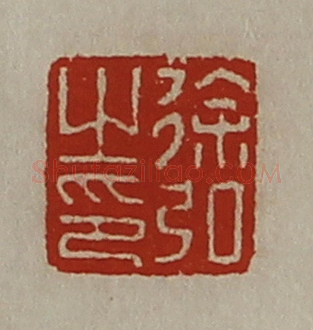 清 陈介祺藏并辑 篆刻印章作品《徐弘之印》