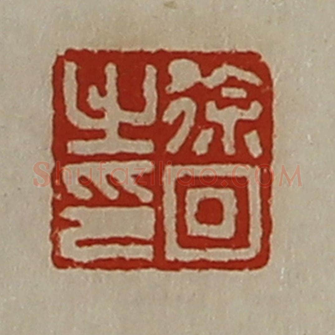 清 陈介祺藏并辑 篆刻印章作品《徐回之印》