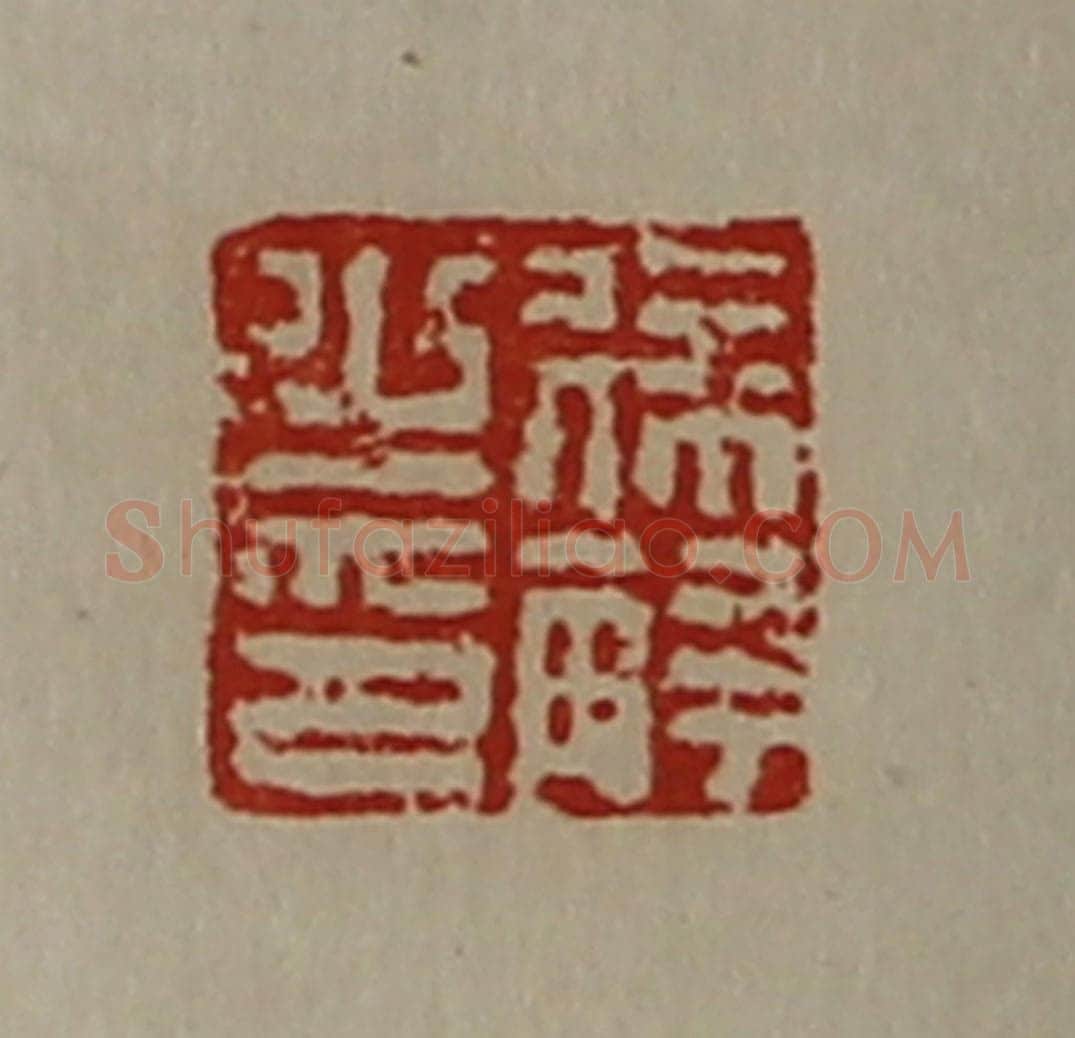 清 陈介祺藏并辑 篆刻印章作品《徐解之印》