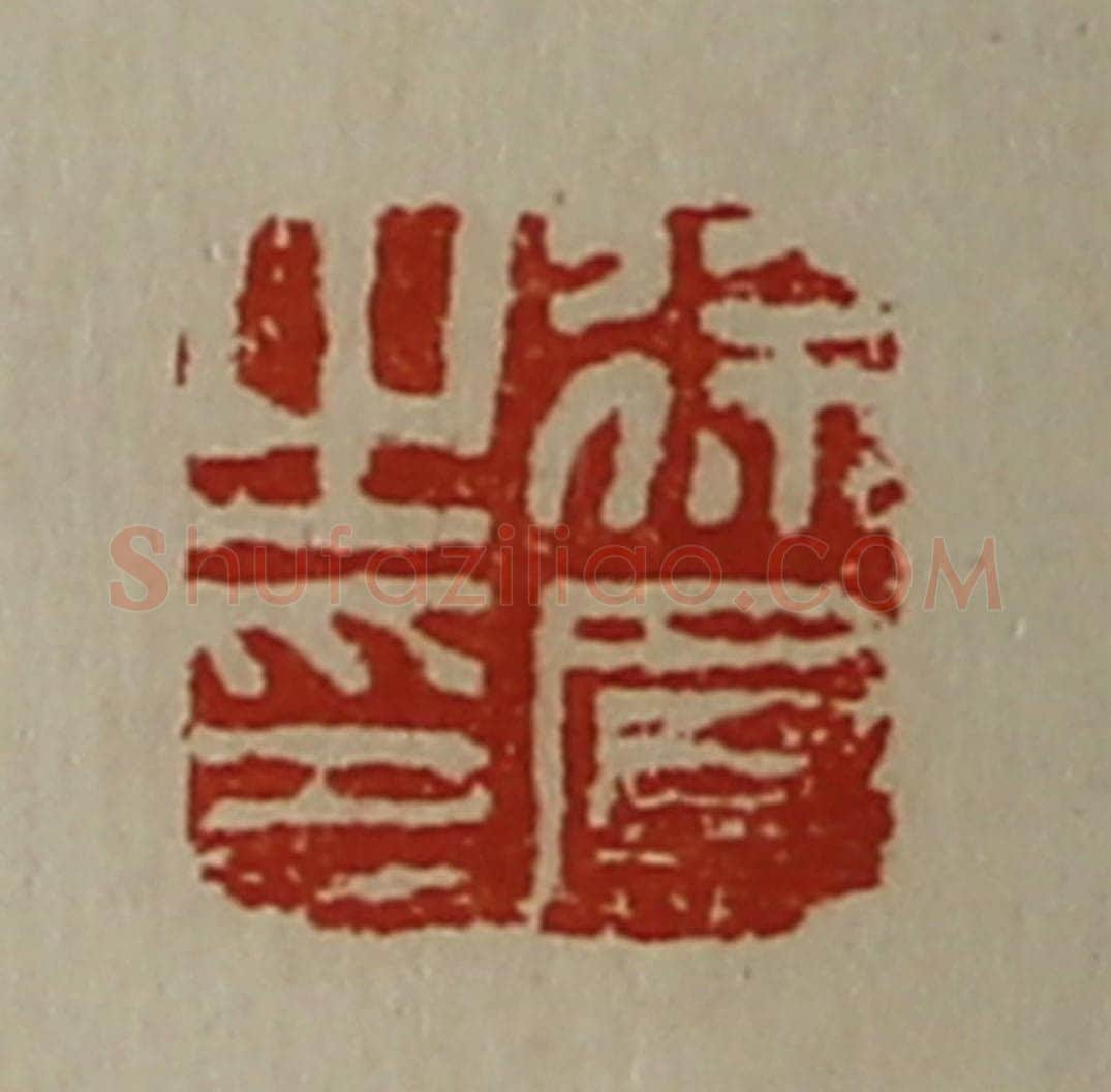 清 陈介祺藏并辑 篆刻印章作品《徐凤之印》