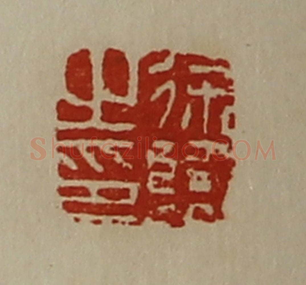 清 陈介祺藏并辑 篆刻印章作品《徐临之印》