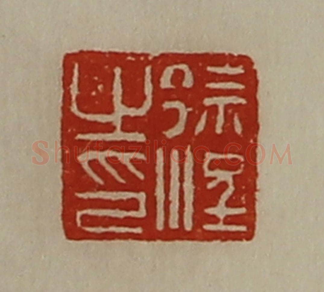 清 陈介祺藏并辑 篆刻印章作品《徐浧之印》