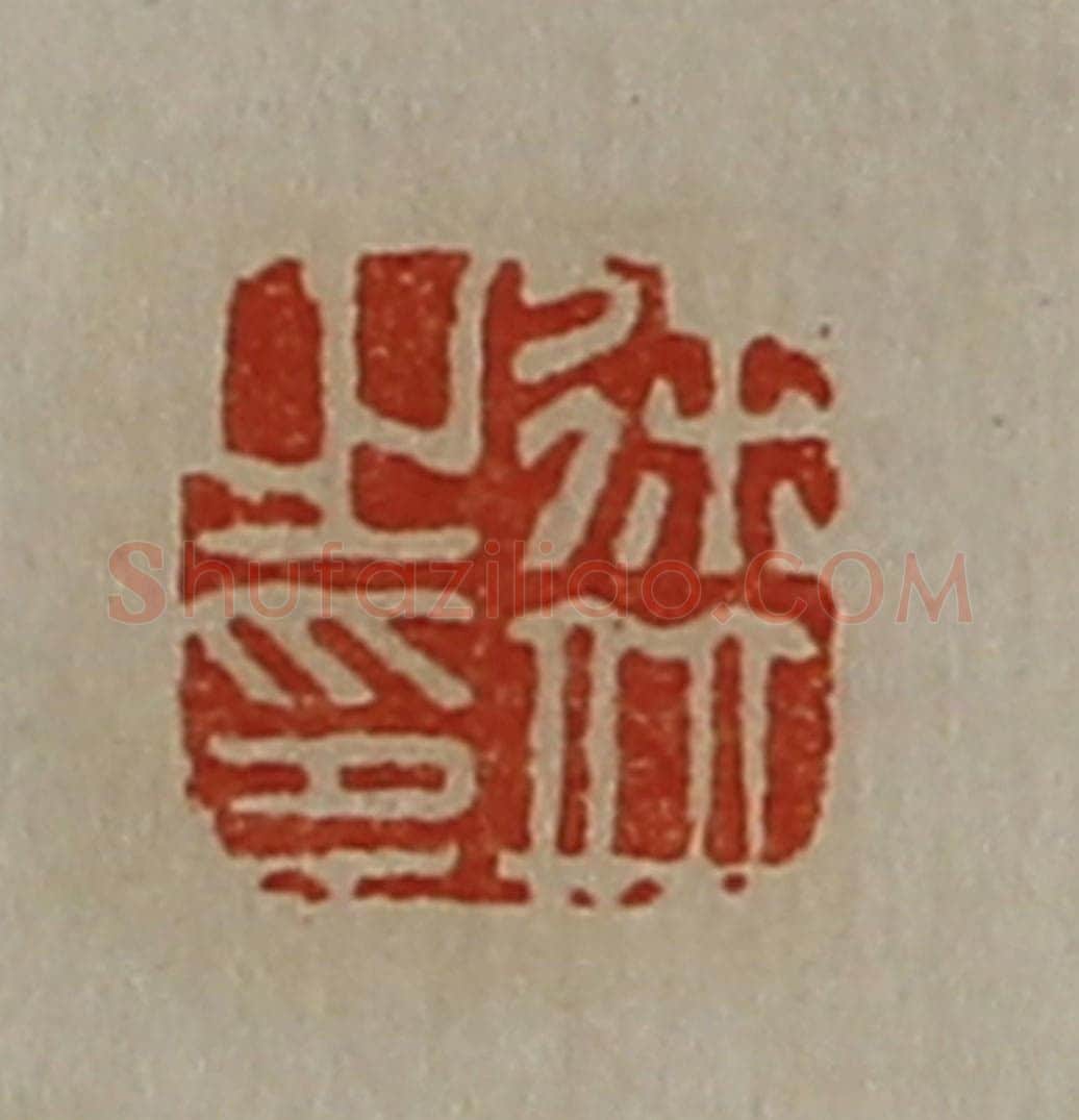 清 陈介祺藏并辑 篆刻印章作品《徐并之印》