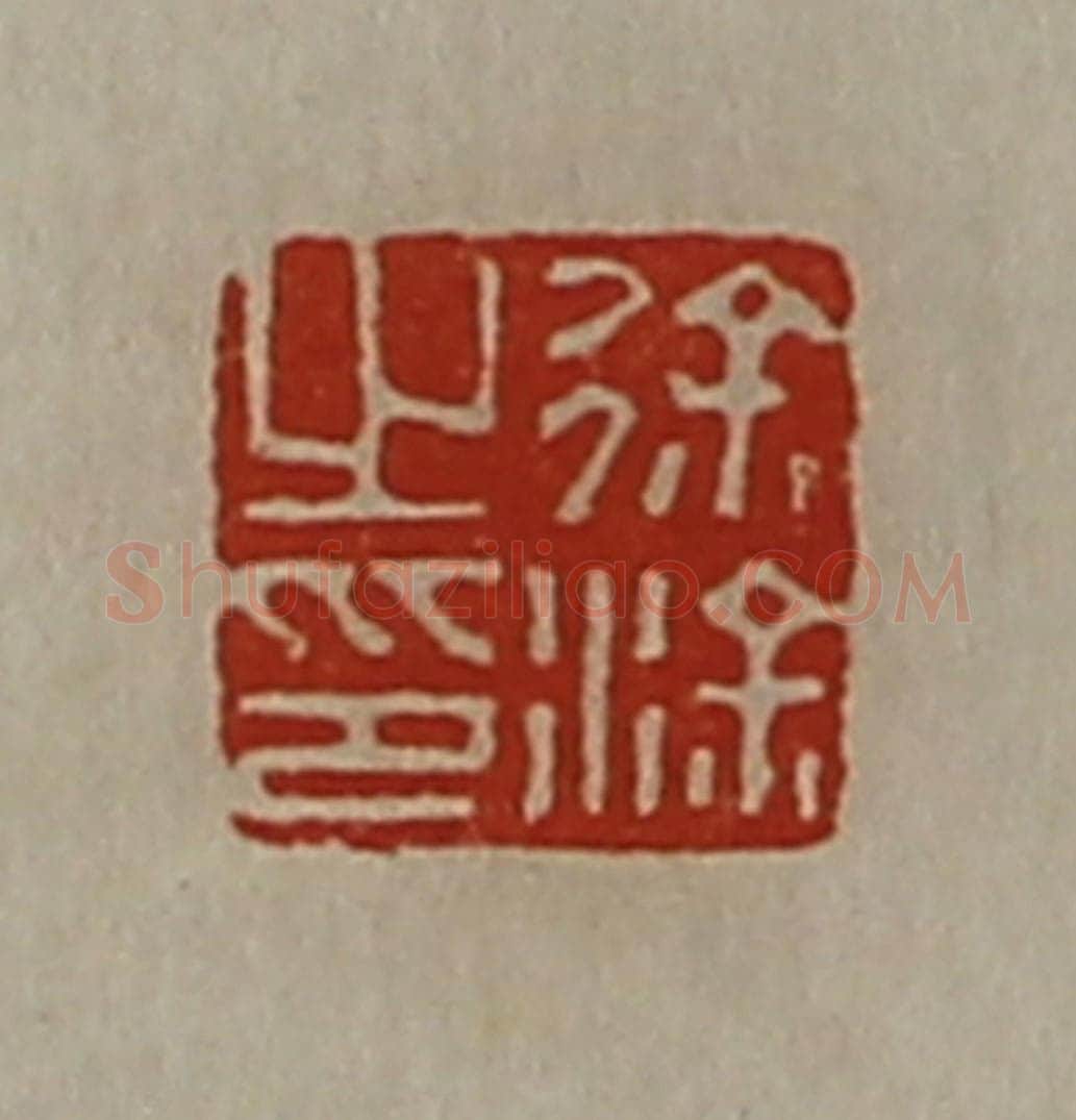 清 陈介祺藏并辑 篆刻印章作品《徐涂之印》