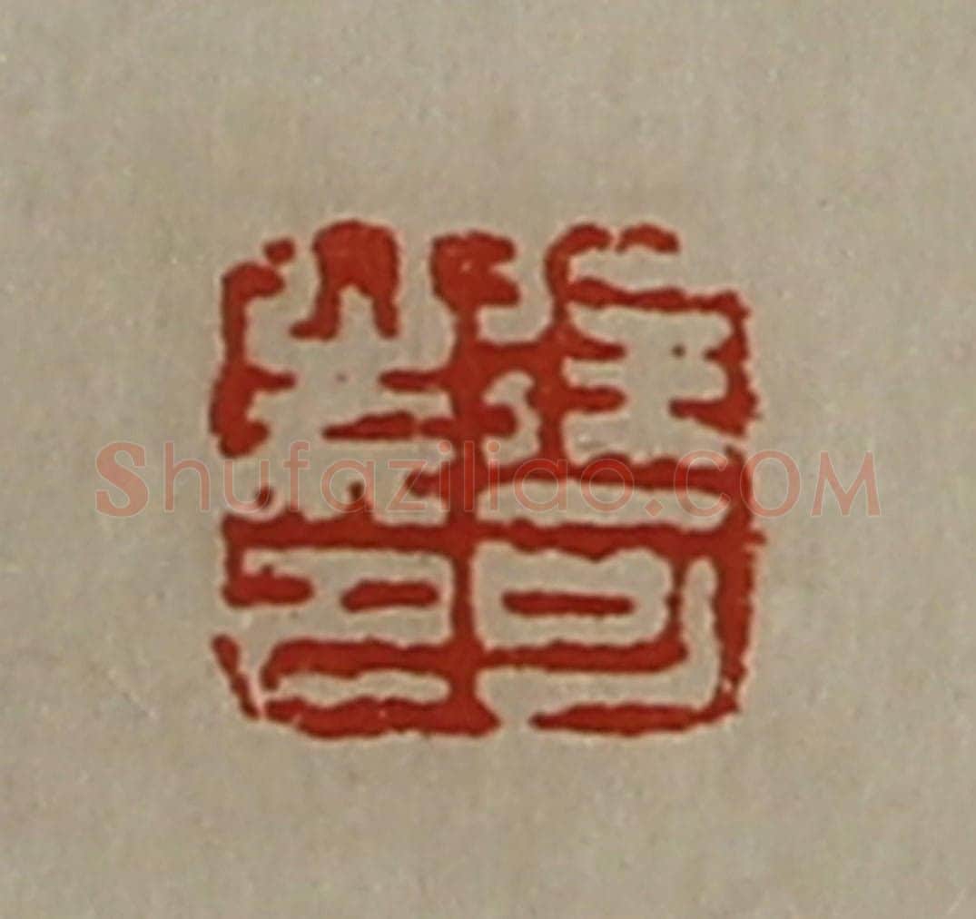 清 陈介祺藏并辑 篆刻印章作品《徐可之印》