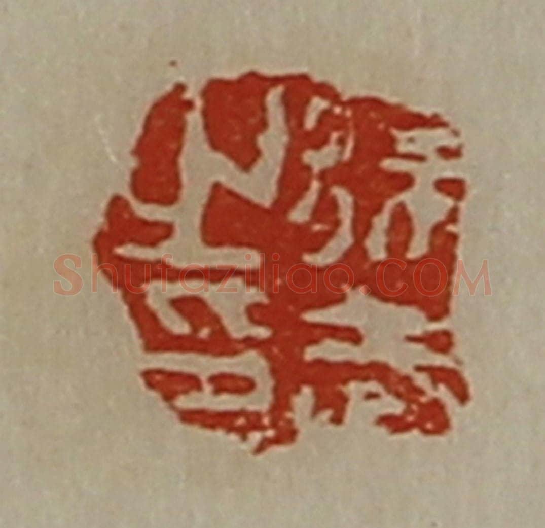 清 陈介祺藏并辑 篆刻印章作品《徐武之印》
