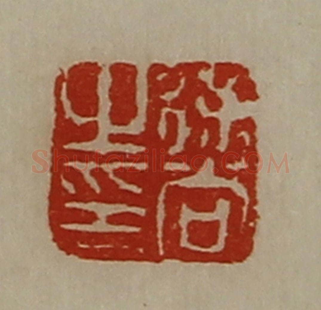 清 陈介祺藏并辑 篆刻印章作品《徐尚之印》