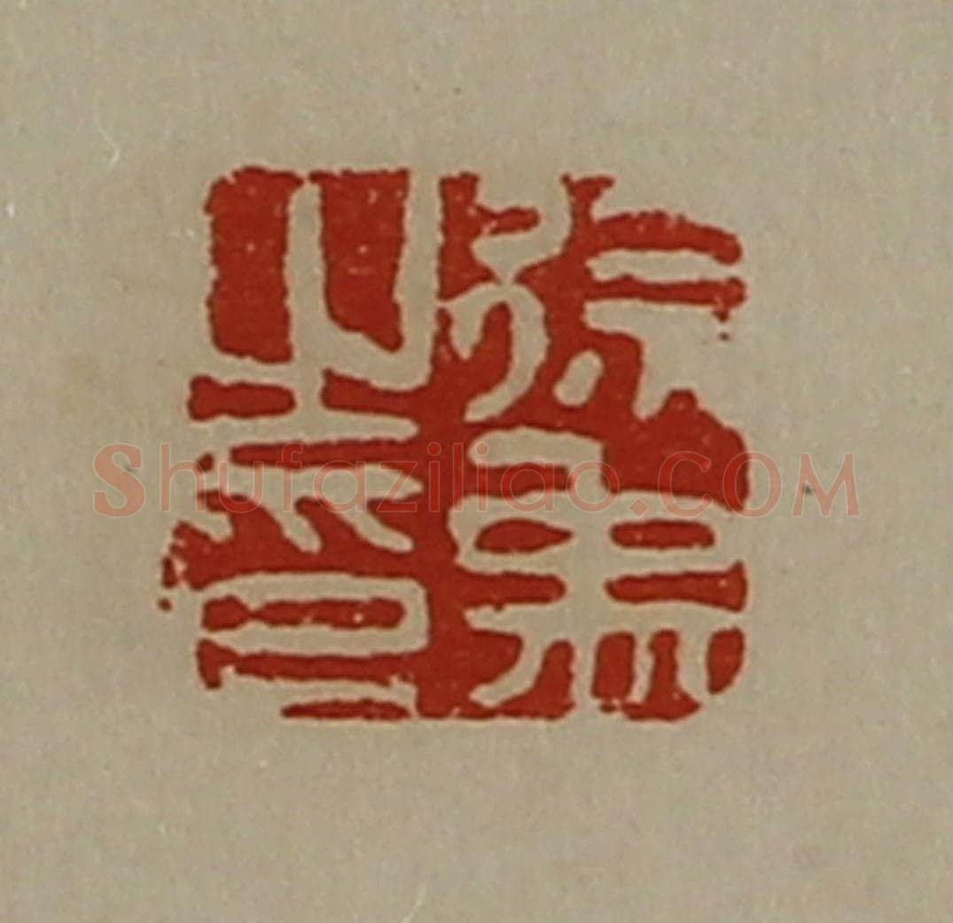 清 陈介祺藏并辑 篆刻印章作品《徐禹之印》