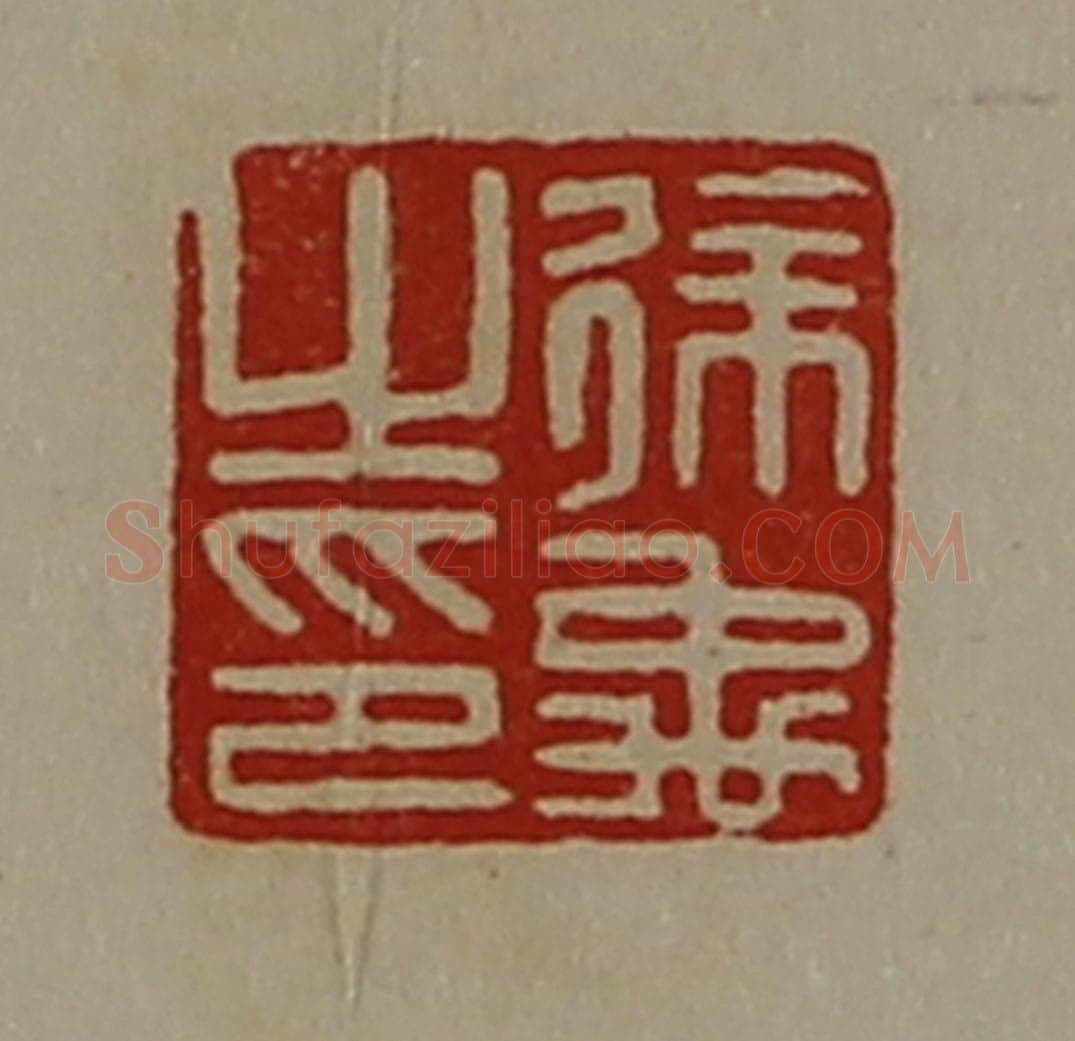 清 陈介祺藏并辑 篆刻印章作品《徐禹之印》