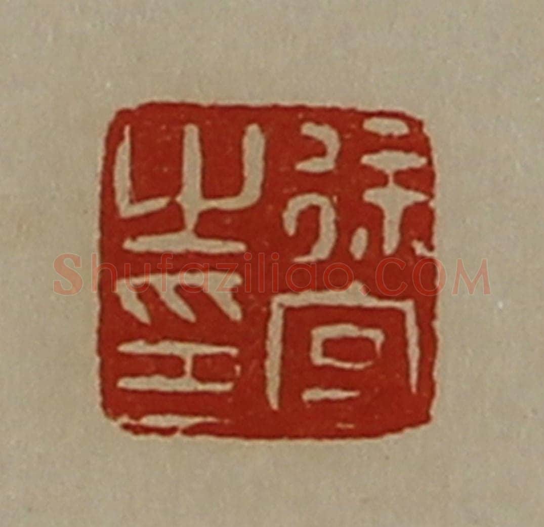 清 陈介祺藏并辑 篆刻印章作品《徐宫之印》
