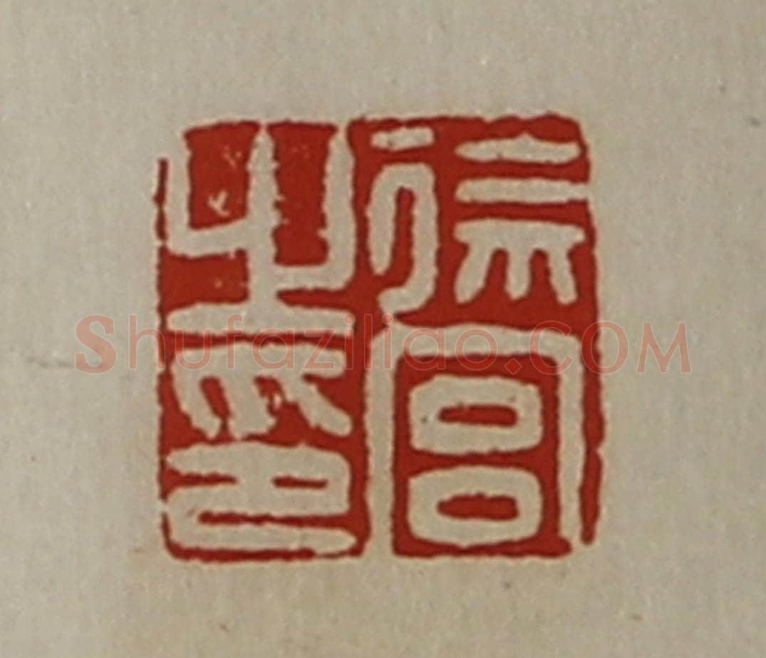 清 陈介祺藏并辑 篆刻印章作品《徐宫之印》