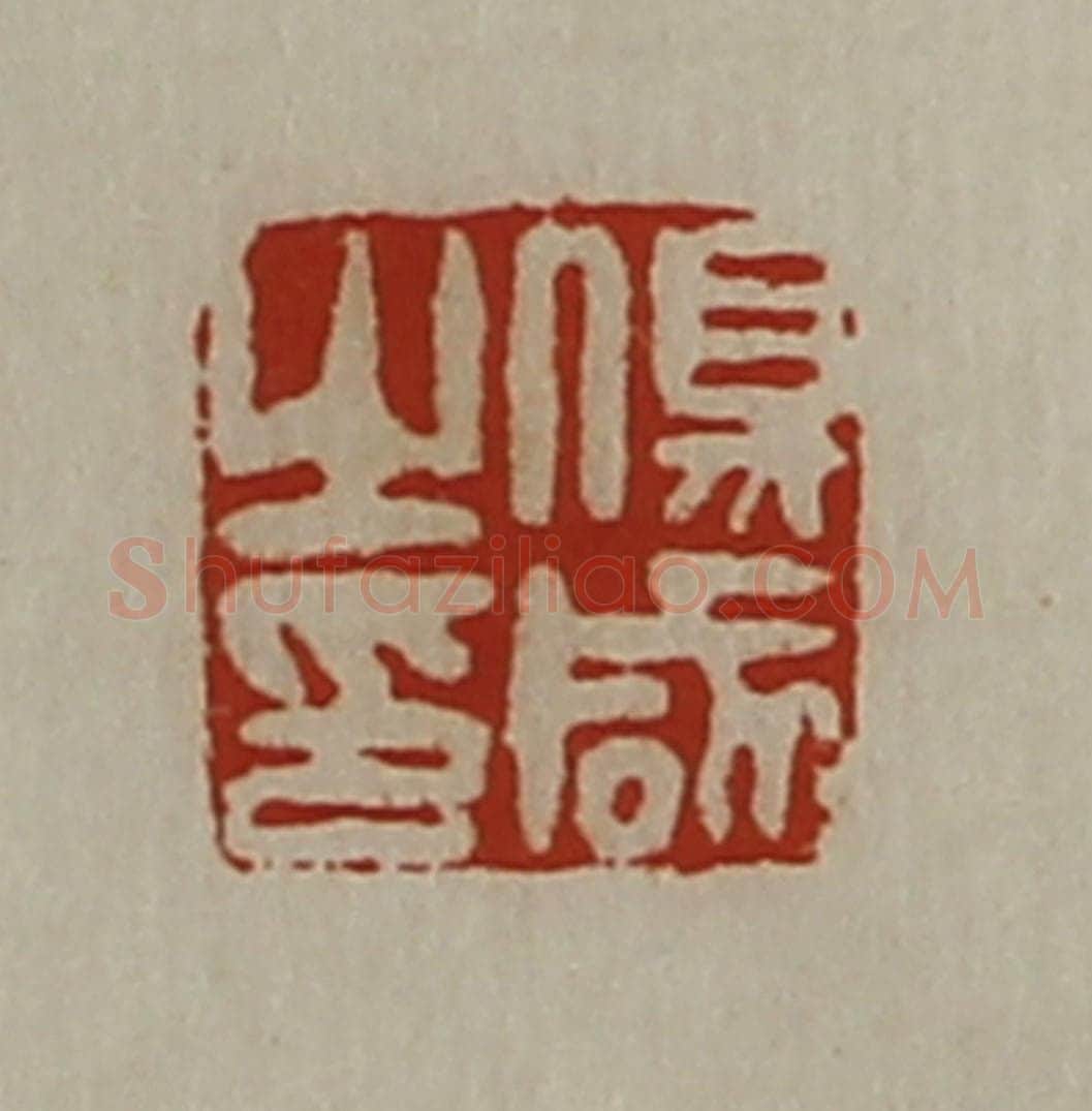 清 陈介祺藏并辑 篆刻印章作品《伤咸之印》