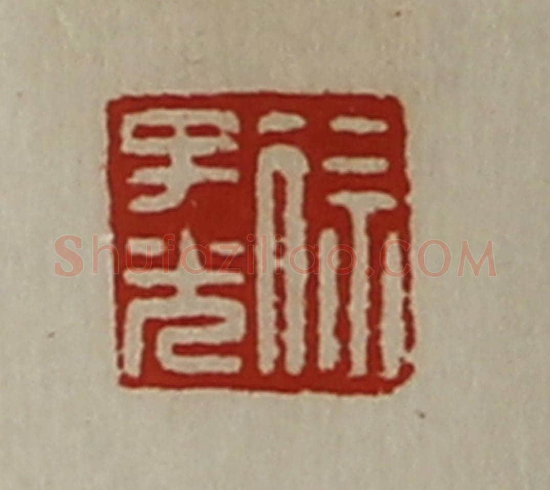 清 陈介祺藏并辑 篆刻印章作品《徐子光》