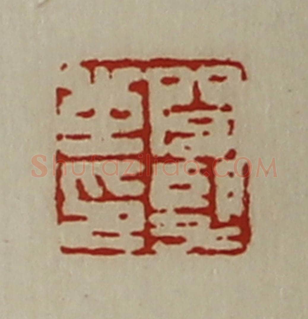 清 陈介祺藏并辑 篆刻印章作品《闾望之印》
