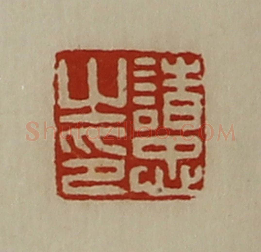 清 陈介祺藏并辑 篆刻印章作品《诸忠之印》