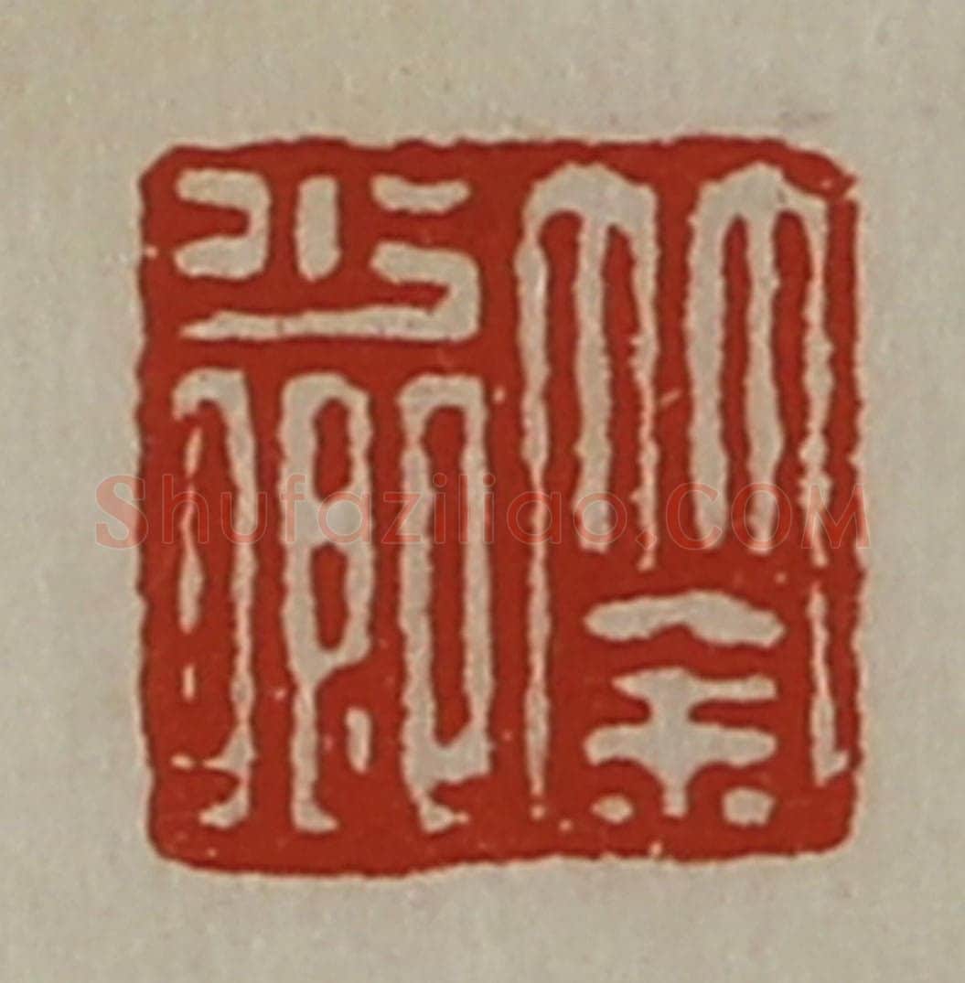 清 陈介祺藏并辑 篆刻印章作品《筡少卿》
