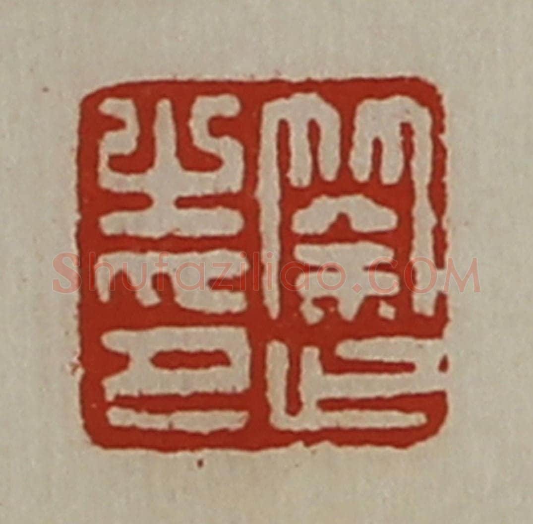 清 陈介祺藏并辑 篆刻印章作品《筡止之印》