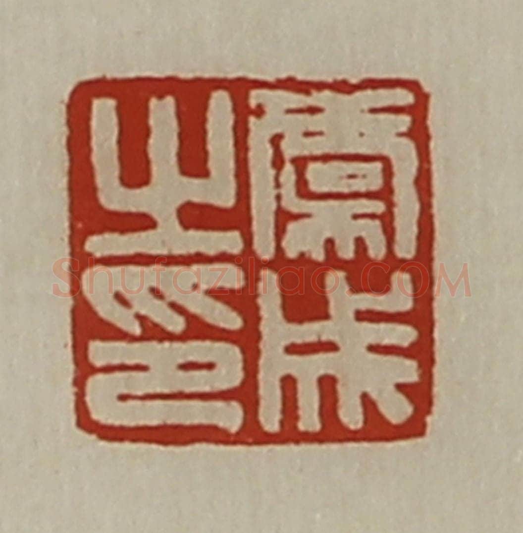 清 陈介祺藏并辑 篆刻印章作品《虞成之印》