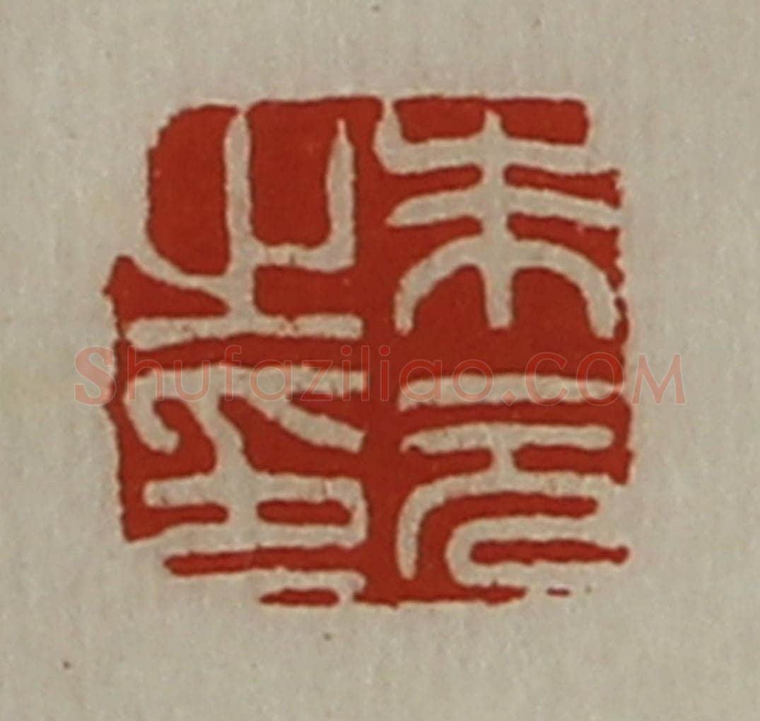 清 陈介祺藏并辑 篆刻印章作品《朱元之印》