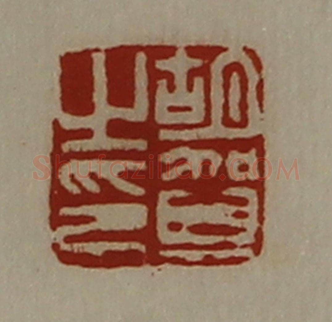 清 陈介祺藏并辑 篆刻印章作品《胡贺之印》