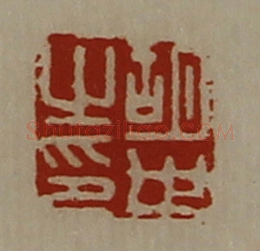 清 陈介祺藏并辑 篆刻印章作品《胡世之印》