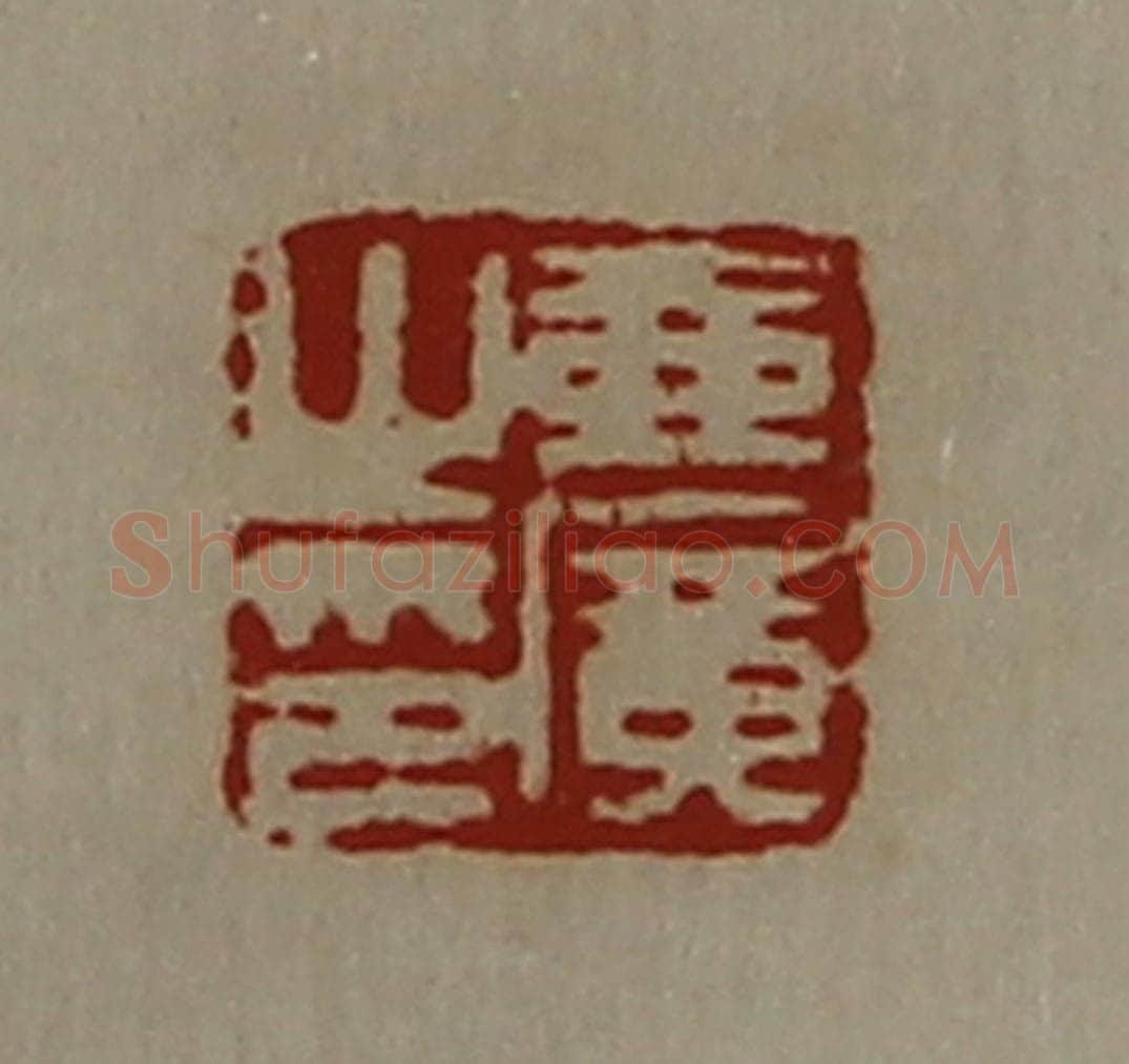 清 陈介祺藏并辑 篆刻印章作品《壶广之印》
