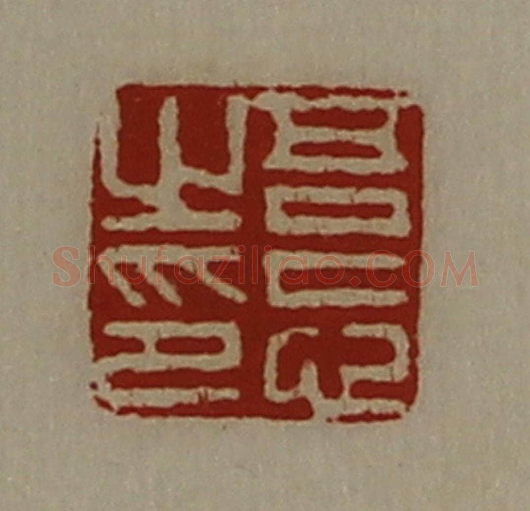 清 陈介祺藏并辑 篆刻印章作品《吾忘之印》