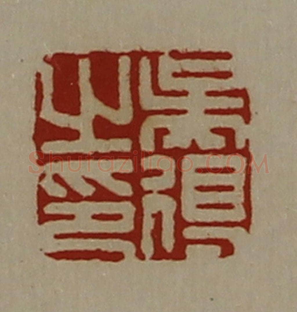清 陈介祺藏并辑 篆刻印章作品《吴得之印》