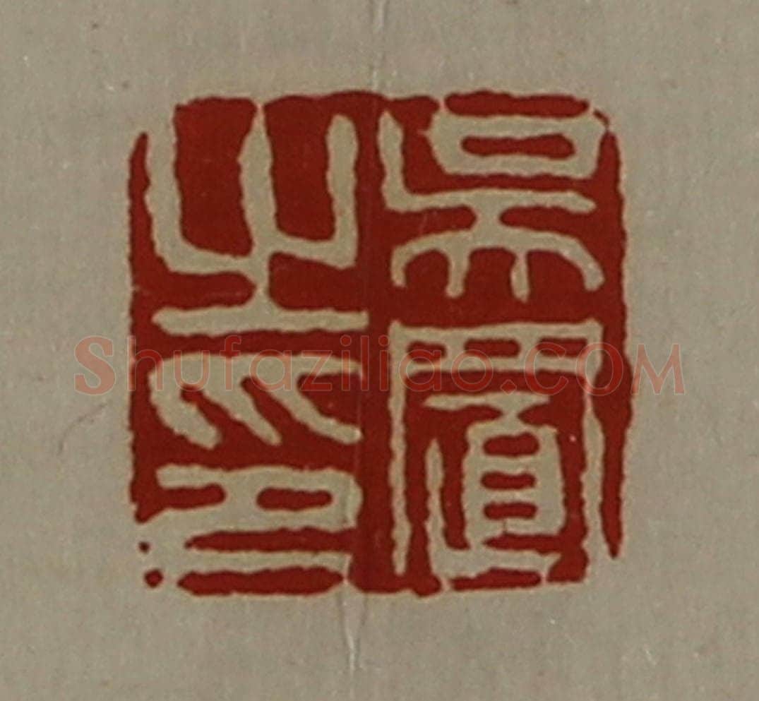 清 陈介祺藏并辑 篆刻印章作品《吴置之印》