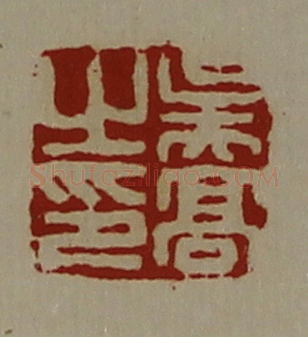 清 陈介祺藏并辑 篆刻印章作品《吴高之印》