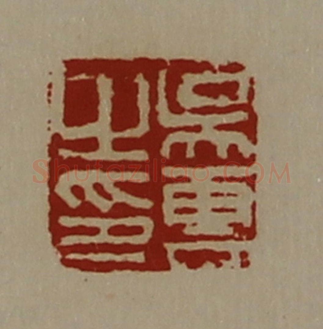 清 陈介祺藏并辑 篆刻印章作品《吴云之印》