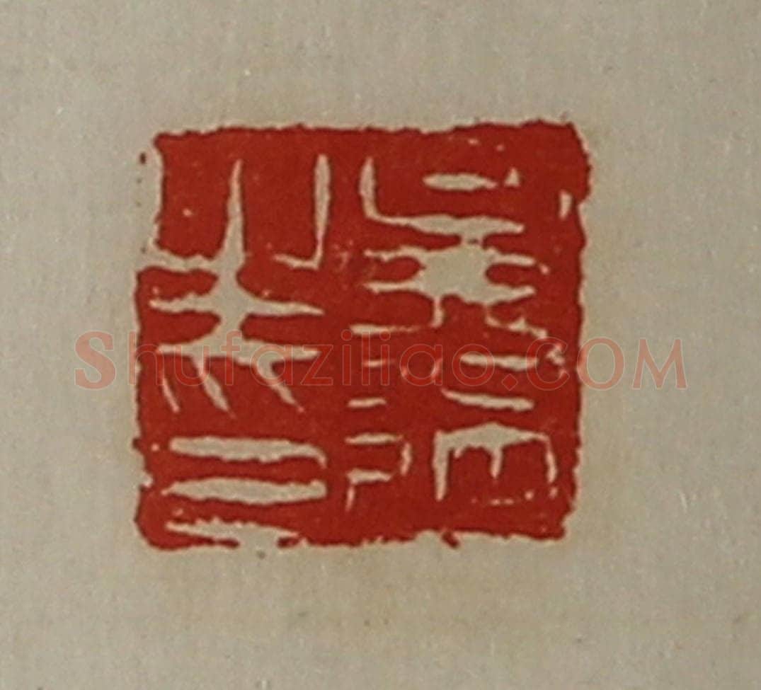 清 陈介祺藏并辑 篆刻印章作品《吴过之印》
