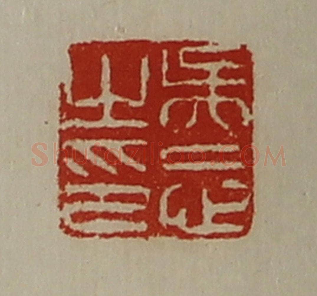 清 陈介祺藏并辑 篆刻印章作品《吴忘之印》