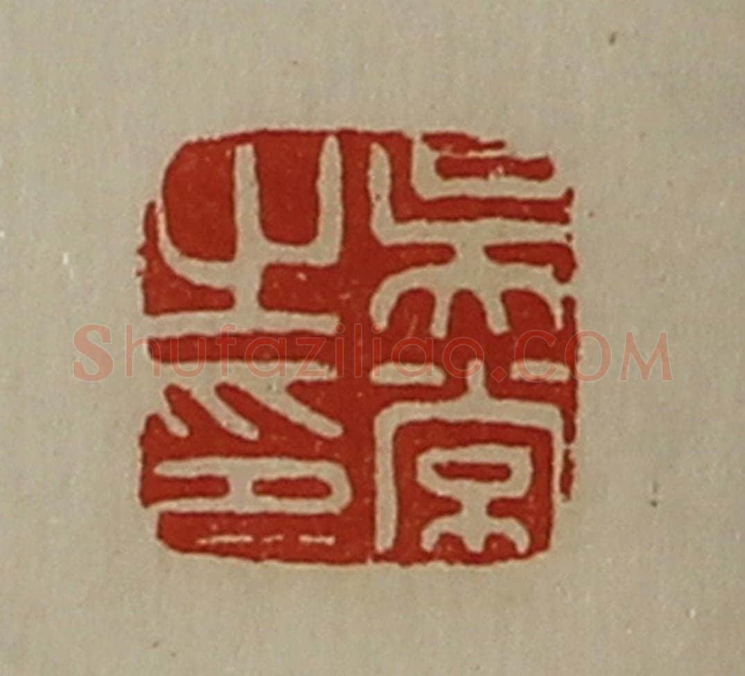 清 陈介祺藏并辑 篆刻印章作品《吴常之印》