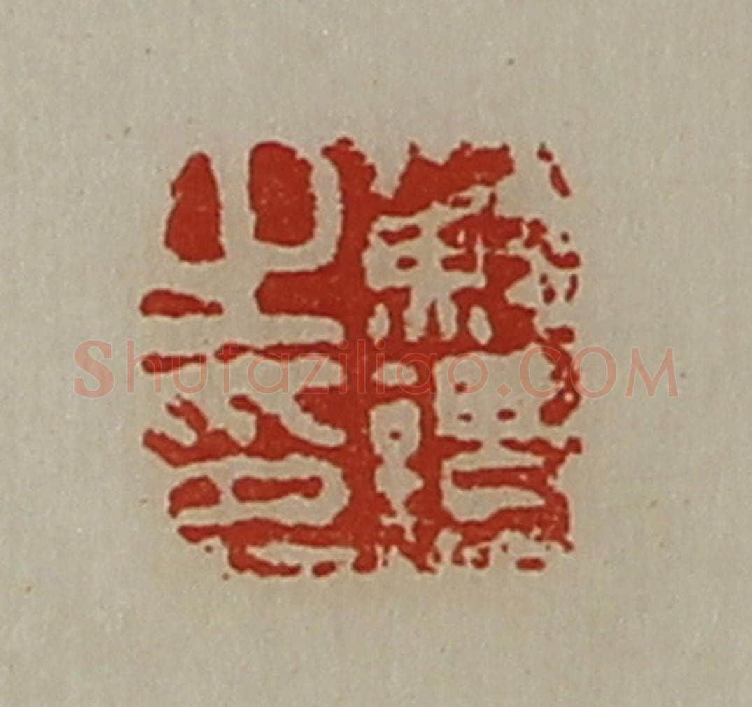 清 陈介祺藏并辑 篆刻印章作品《苏谭之印》