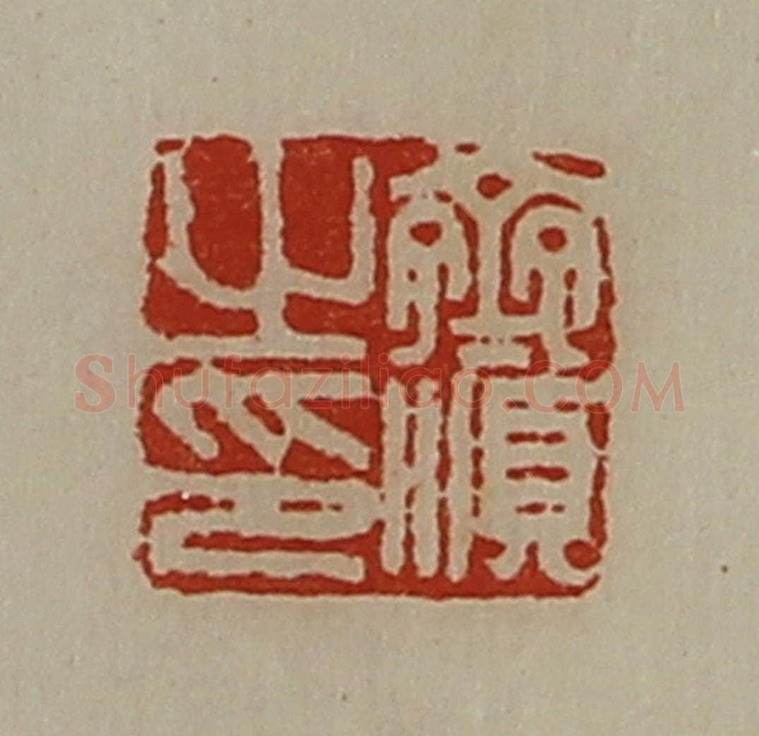 清 陈介祺藏并辑 篆刻印章作品《齐顺之印》