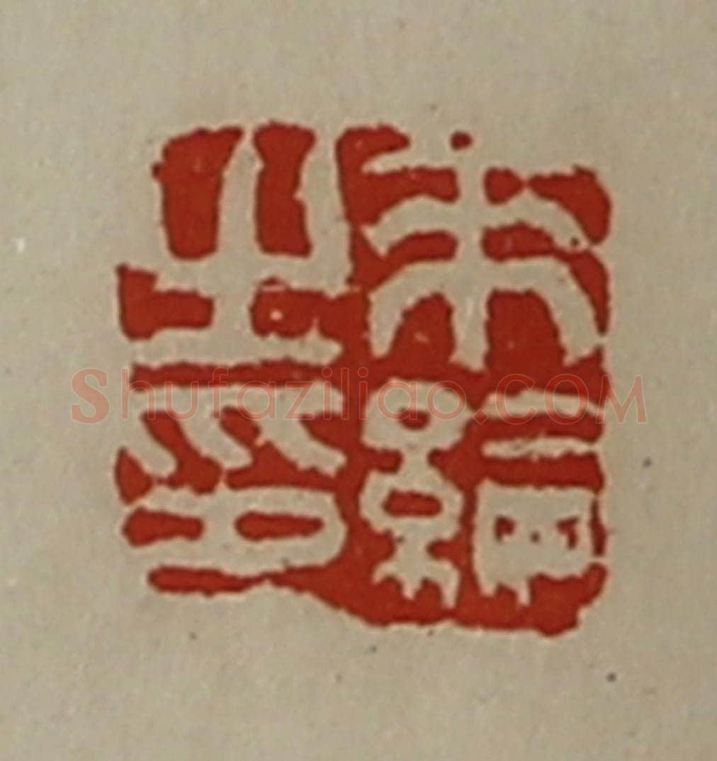 清 陈介祺藏并辑 篆刻印章作品《来纶之印》