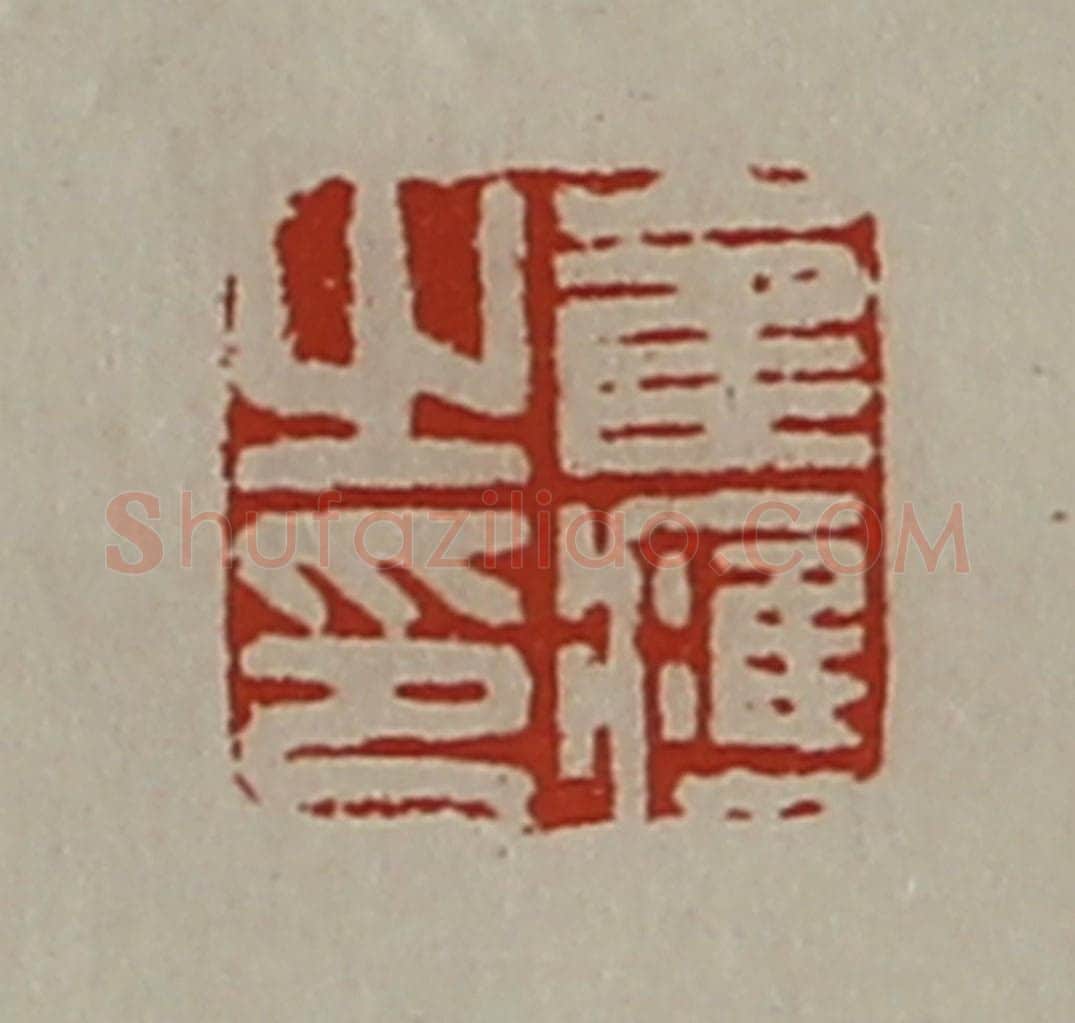 清 陈介祺藏并辑 篆刻印章作品《崔应之印》
