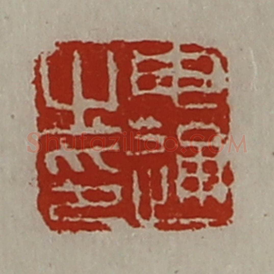 清 陈介祺藏并辑 篆刻印章作品《申通之印》
