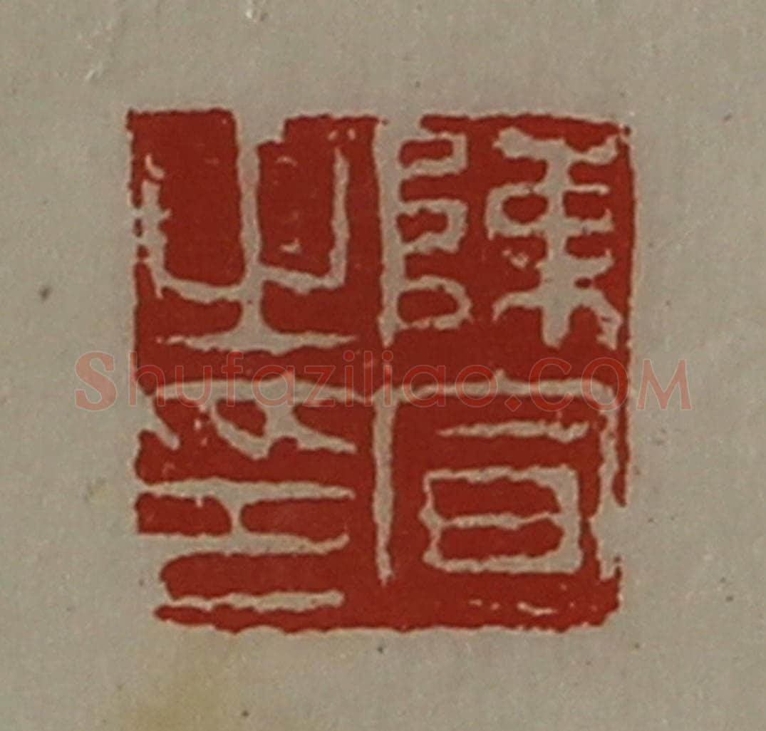 清 陈介祺藏并辑 篆刻印章作品《陈宣之印》