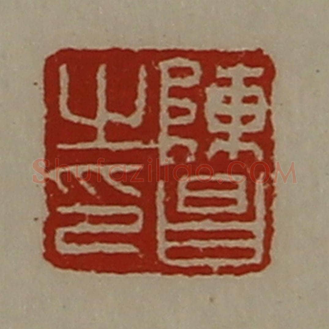清 陈介祺藏并辑 篆刻印章作品《陈昌之印》