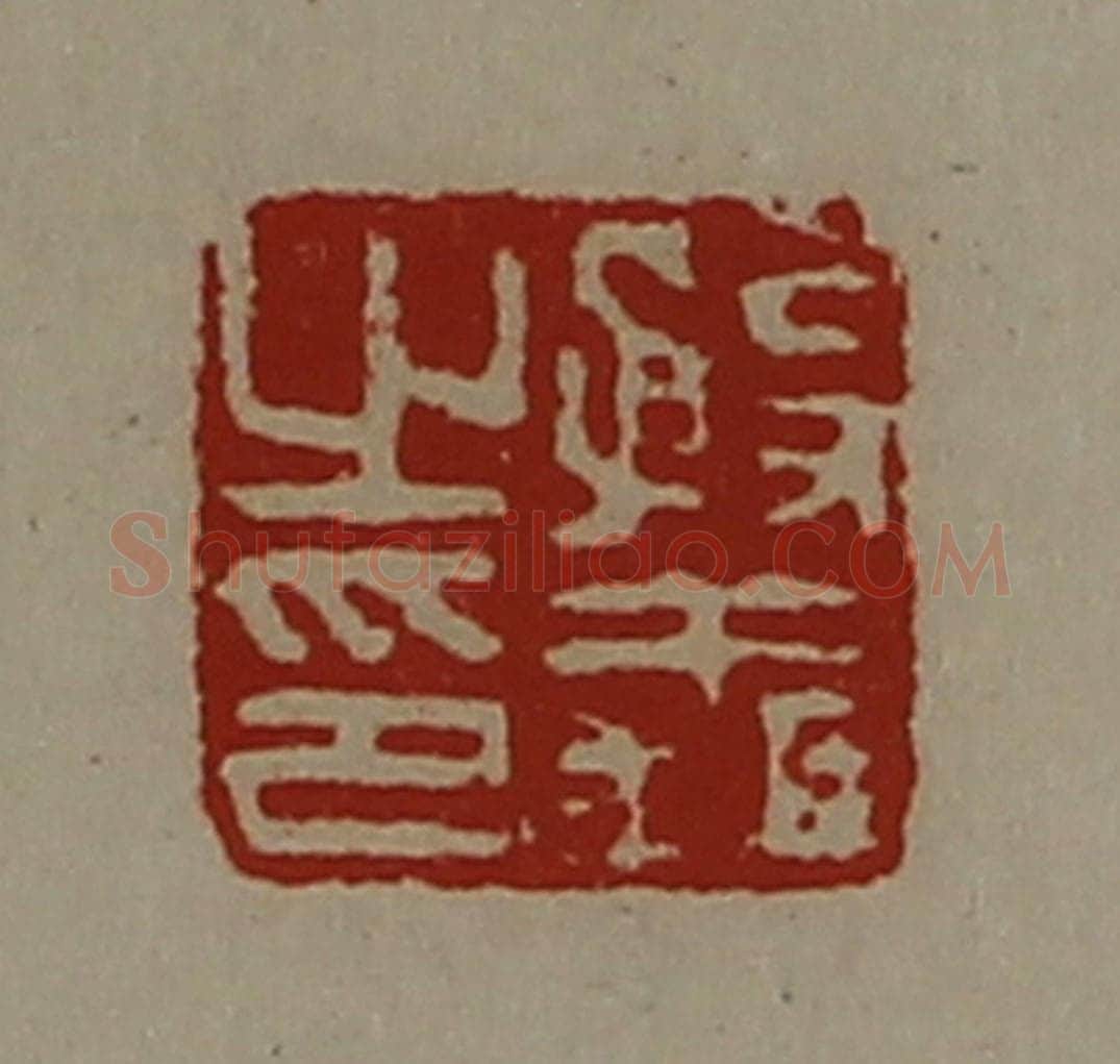 清 陈介祺藏并辑 篆刻印章作品《殷义之印》