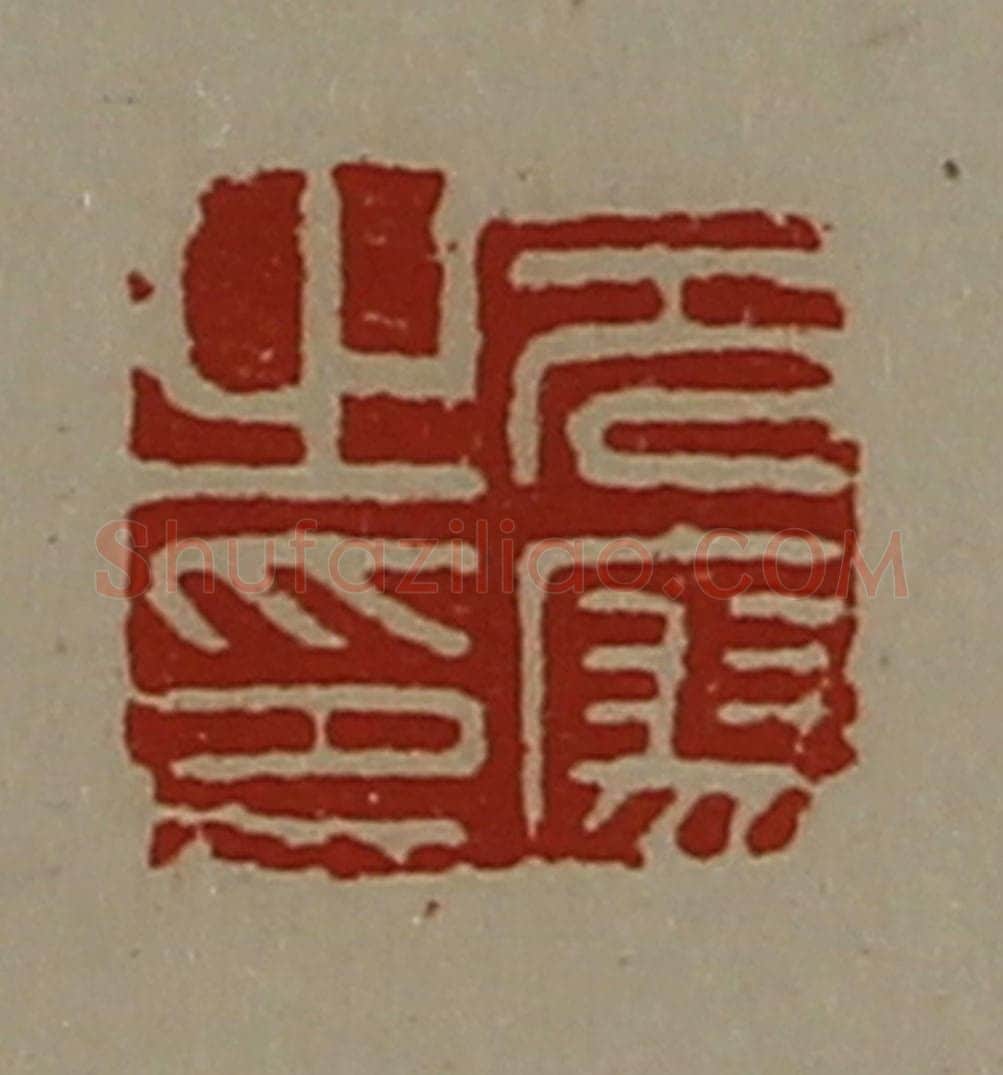清 陈介祺藏并辑 篆刻印章作品《元廖之印》