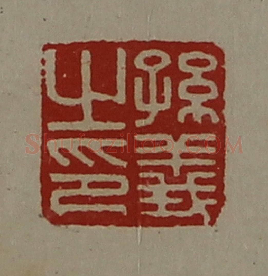 清 陈介祺藏并辑 篆刻印章作品《孙义之印》