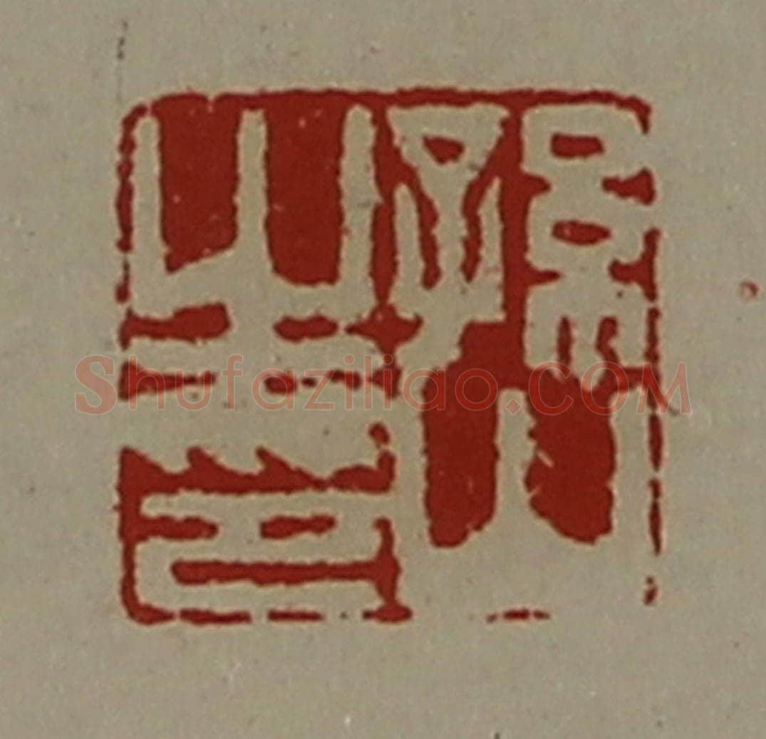 清 陈介祺藏并辑 篆刻印章作品《孙山之印》