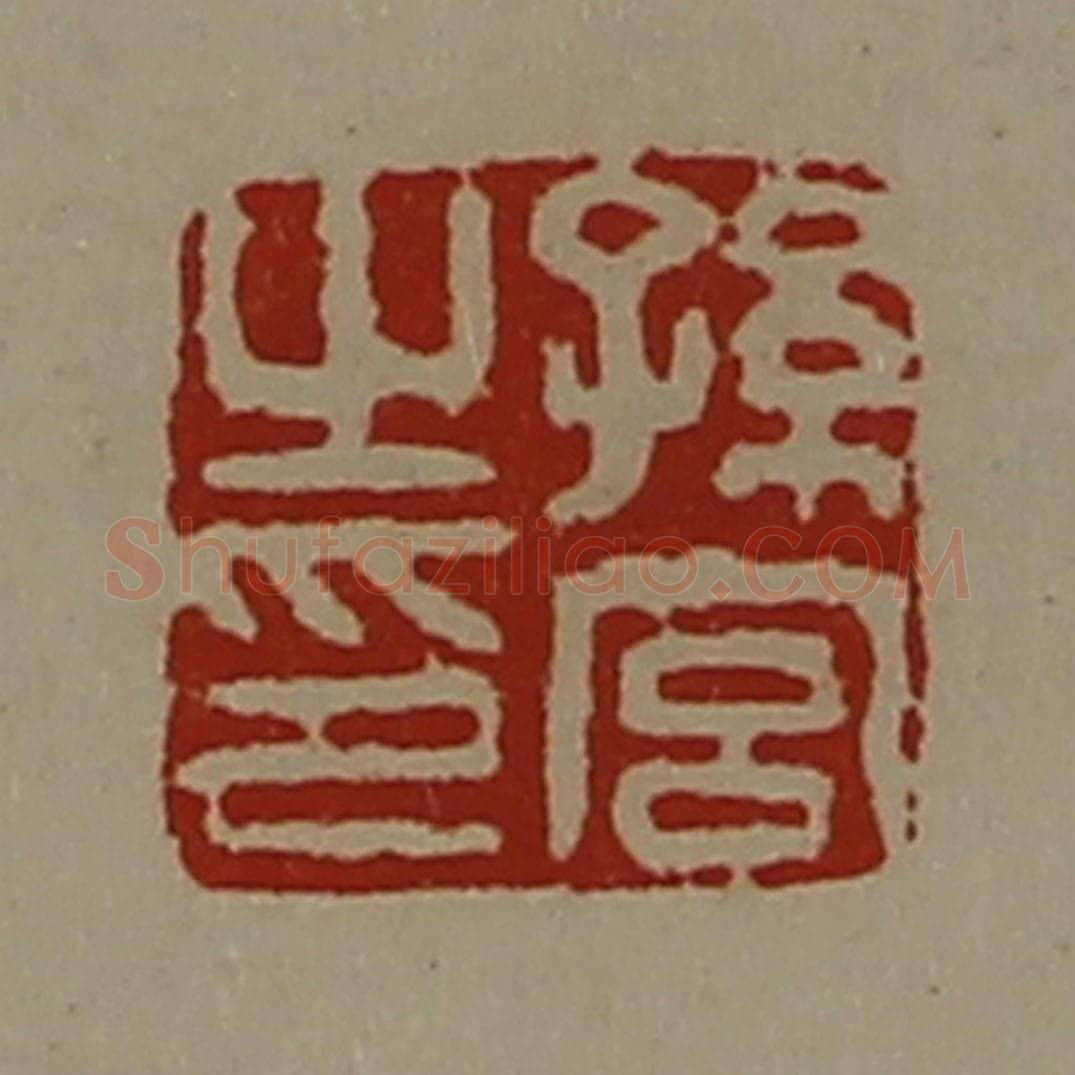 清 陈介祺藏并辑 篆刻印章作品《孙宫之印》