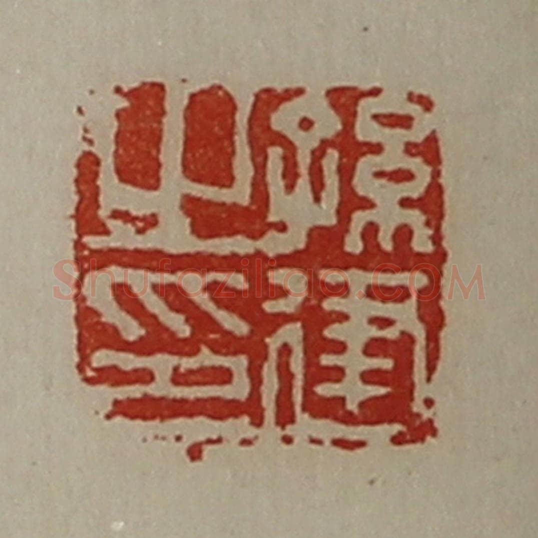 清 陈介祺藏并辑 篆刻印章作品《孙建之印》