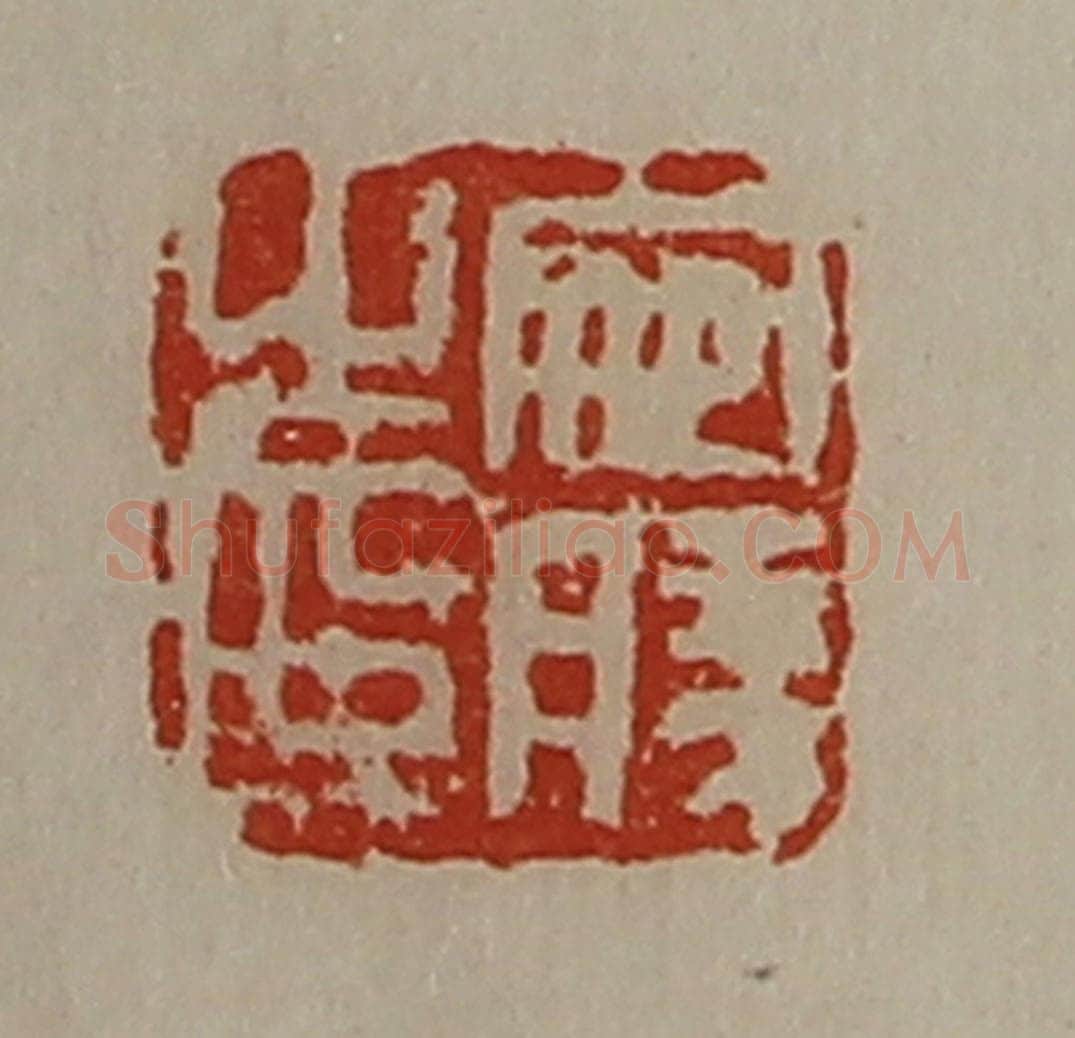 清 陈介祺藏并辑 篆刻印章作品《宛胜之印》
